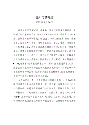 抚州市情介绍.docx