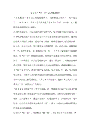 安全生产“拍一拍”活动报道稿件.docx