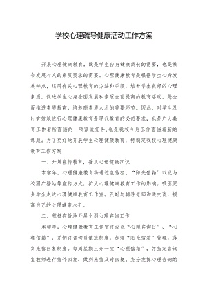 学校心理疏导健康活动工作方案.docx