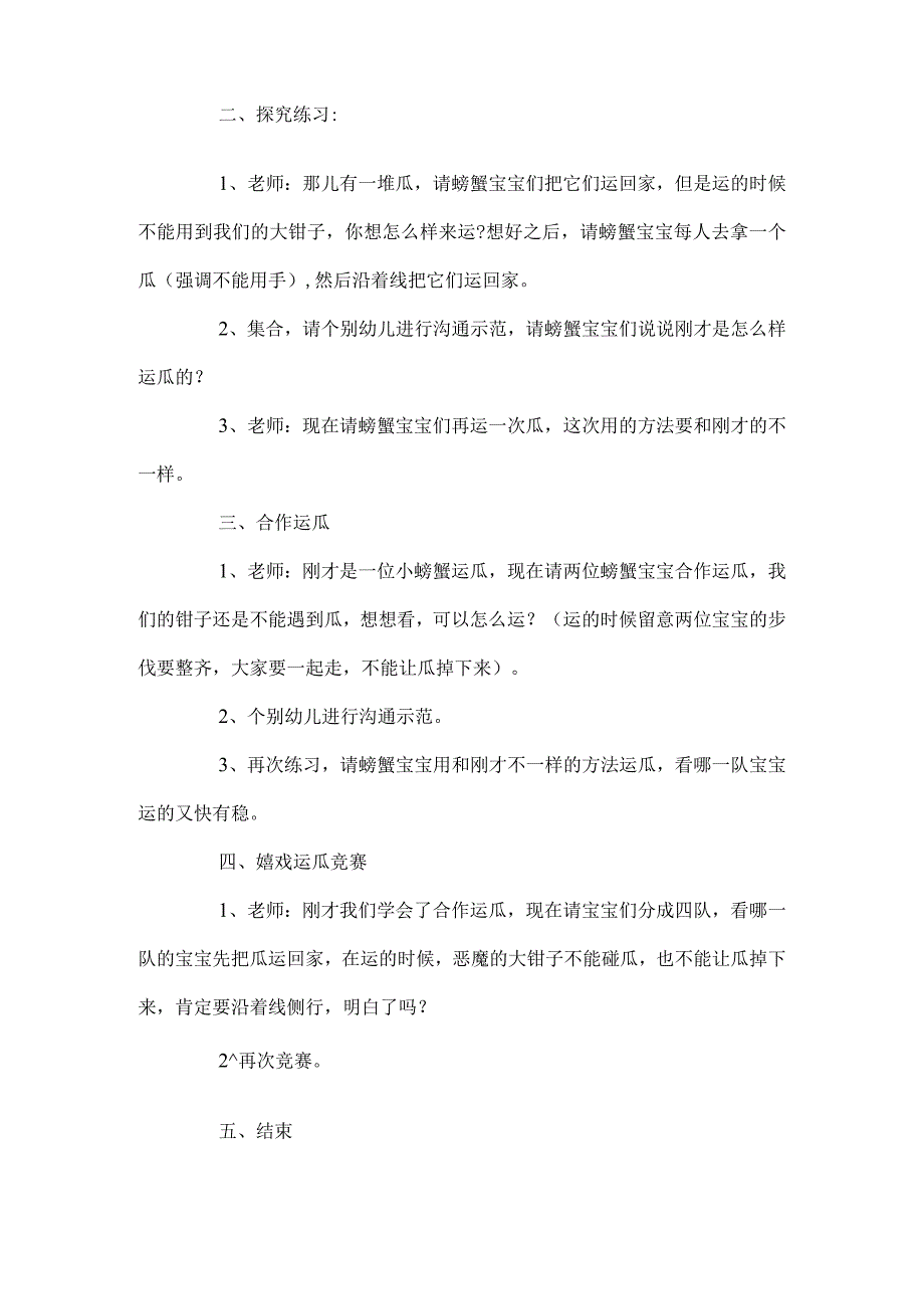 幼儿园大班体育活动教案《螃蟹运瓜》.docx_第2页