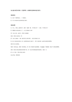 幼儿园大班美术活动：打造梦想.docx