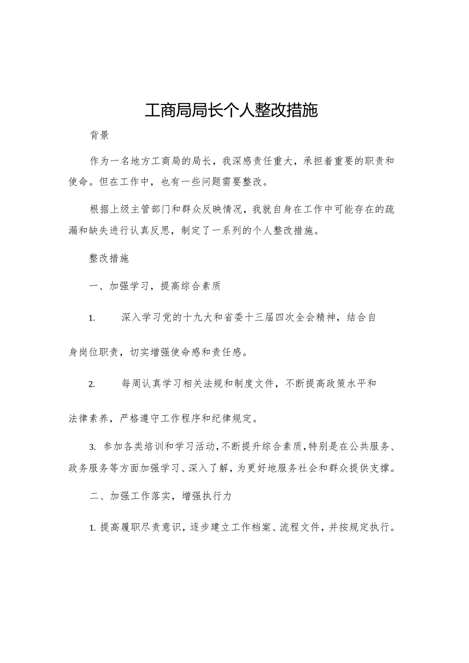 工商局局长个人整改措施.docx_第1页