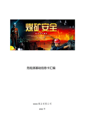 危险源基础信息卡.docx