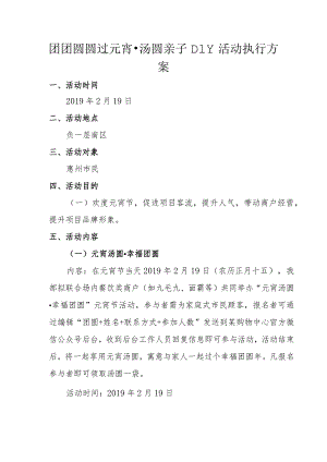 团团圆圆过元宵汤圆亲子DIY活动执行方案.docx