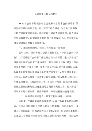 工会经审工作交流材料.docx