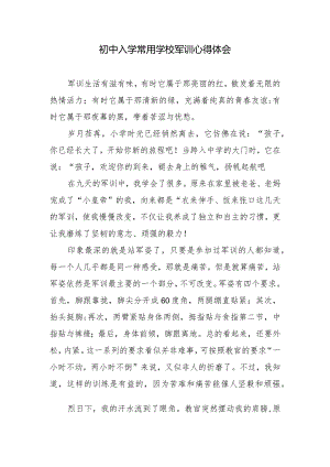 初中入学常用学校军训心得体会.docx