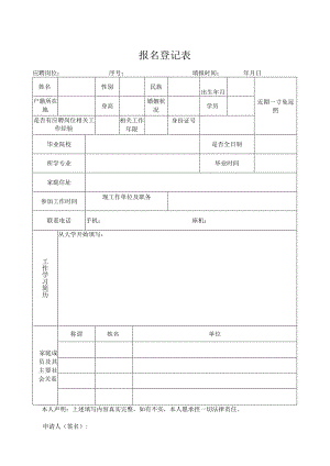 报名登记表_7464.docx