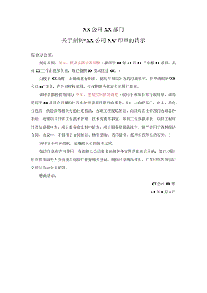 印章请示及启用函件.docx