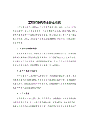 工程起重机安全作业措施.docx