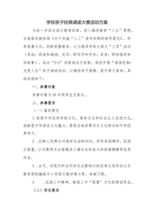 学校亲子经典诵读大赛活动方案.docx