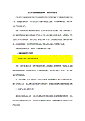 公众号内容创作的必要条件：信息不对称理论.docx