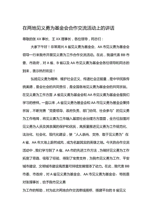 在两地见义勇为基金会合作交流活动上的讲话.docx