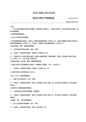 工厂企业现场文明生产管理制度.docx