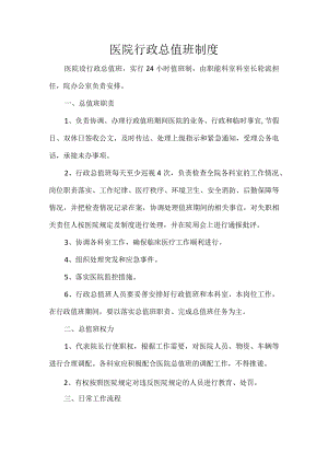 医院行政总值班制度.docx