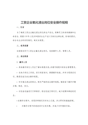 工贸企业氰化浸出岗位安全操作规程.docx