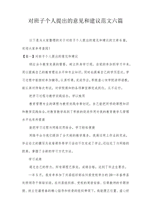 对班子个人提出的意见和建议范文六篇.docx