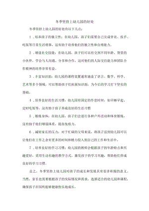 冬季坚持上幼儿园的好处.docx