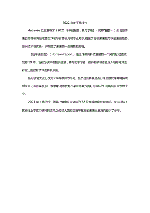 地平线报告.docx