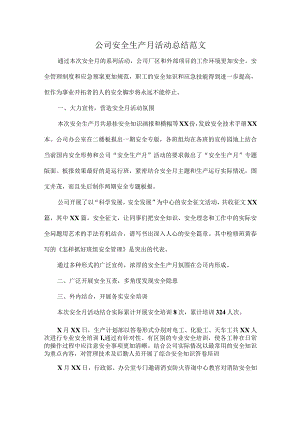 公司安全生产月活动总结范文.docx