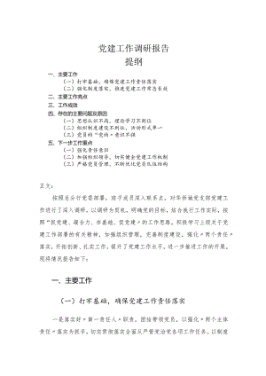 党建工作调研报告.docx