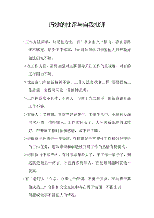巧妙的批评与自我批评.docx