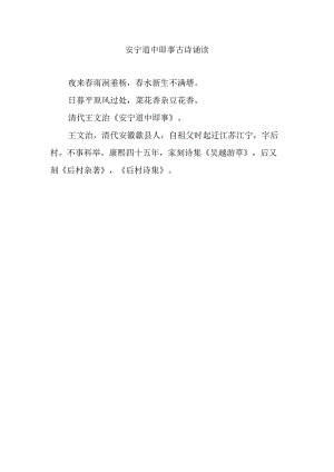 安宁道中即事古诗诵读.docx