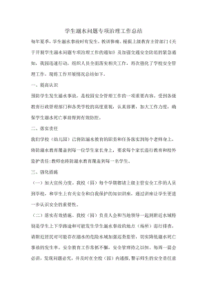 学生溺水问题专项治理工作总结.docx