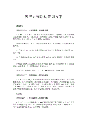 店庆系列活动策划方案.docx
