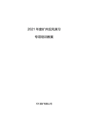 反风演习专项培训教案.docx