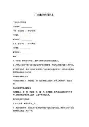 厂房出租合同范本.docx