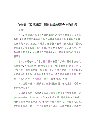 在全镇“狠抓基层”活动动员部署会上的讲话.docx