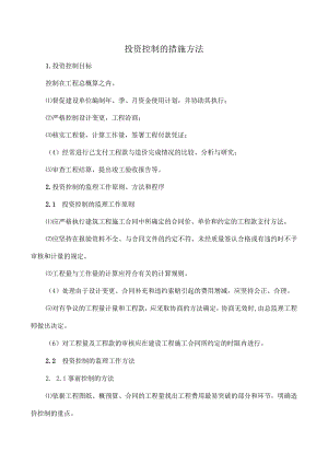 市政监理大纲-投资控制的措施方法.docx