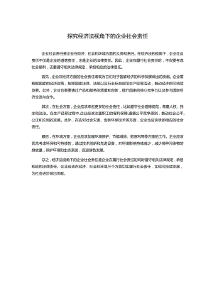 探究经济法视角下的企业社会责任.docx