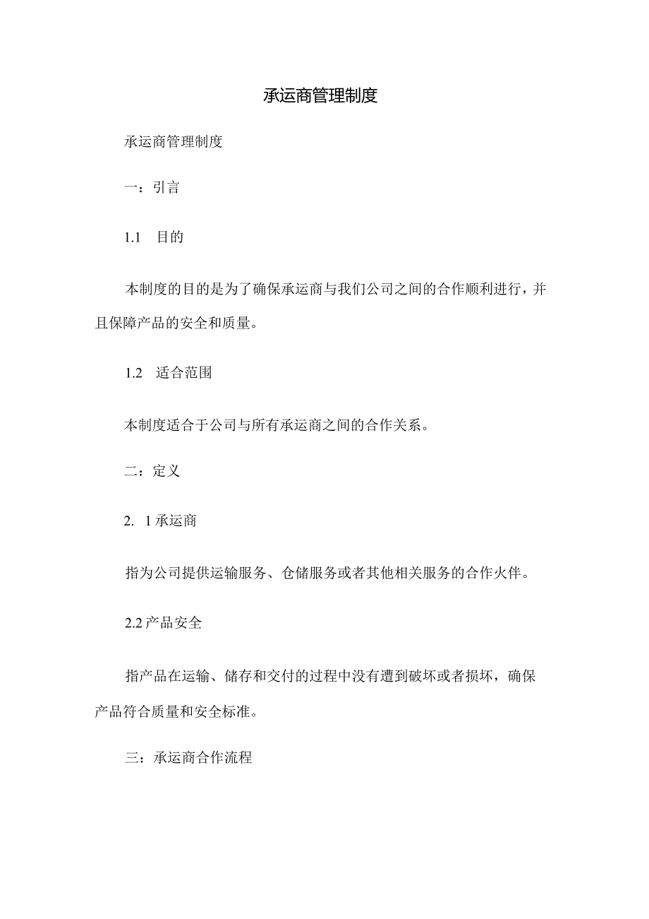 承运商管理制度.docx_第1页