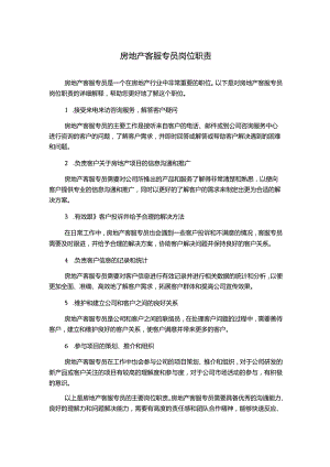 房地产客服专员岗位职责.docx