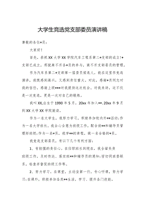 大学生竞选党支部委员演讲稿.docx