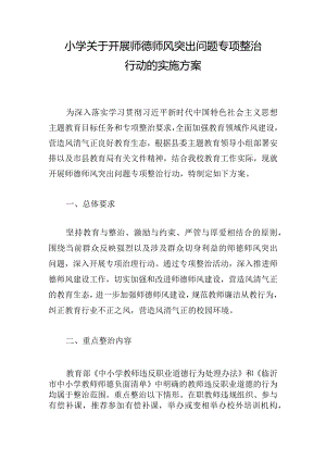 小学关于开展师德师风突出问题专项整治行动的实施方案.docx