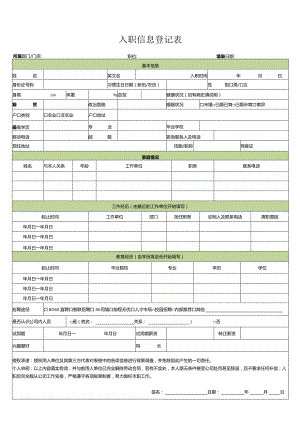入职信息登记表.docx