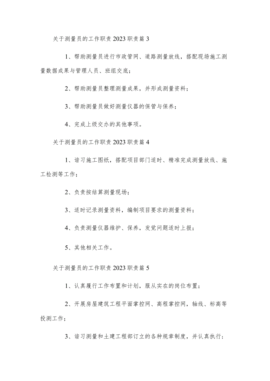 关于测量员的工作职责2023职责.docx_第2页