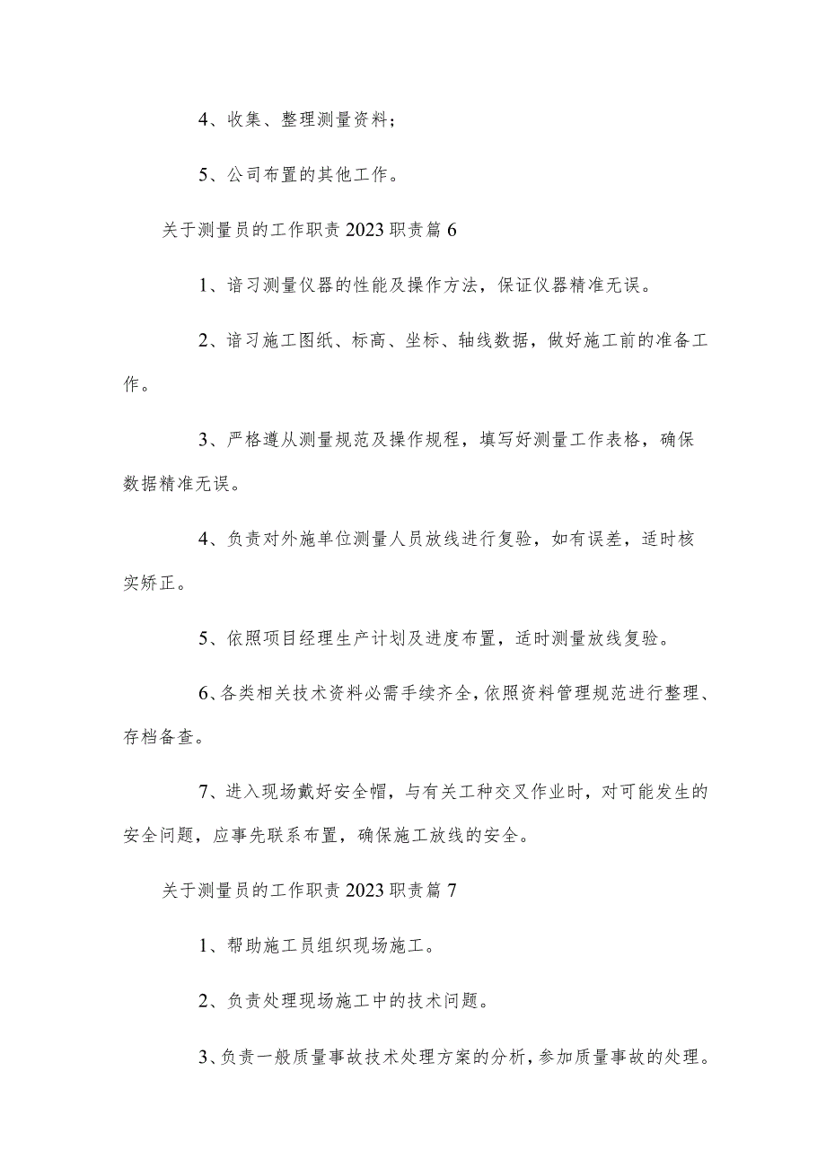 关于测量员的工作职责2023职责.docx_第3页