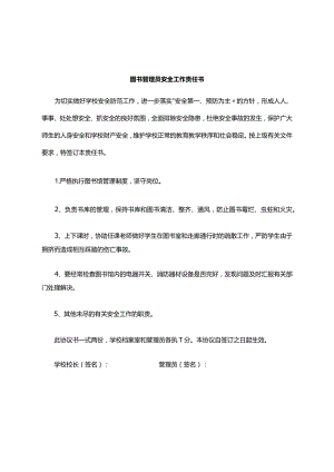 图书馆管理员的安全责任书.docx