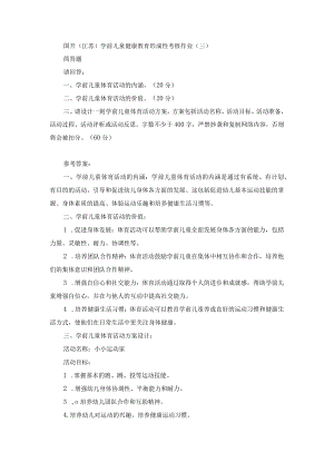 国开（江苏）学前儿童健康教育形成性考核作业（三）.docx