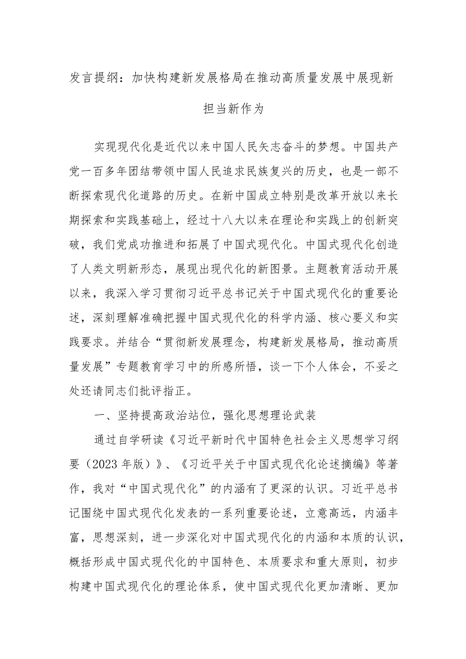 发言提纲：加快构建新发展格局在推动高质量发展中展现新担当新作为.docx_第1页