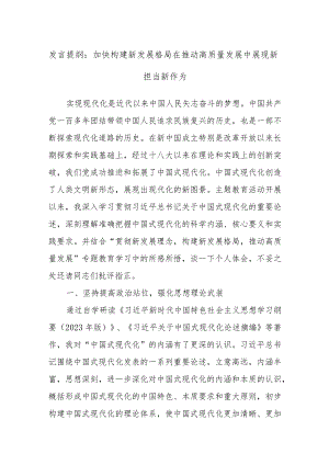 发言提纲：加快构建新发展格局在推动高质量发展中展现新担当新作为.docx