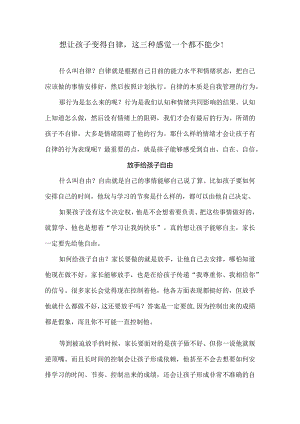想让孩子变得自律这三种感觉一个都不能少！.docx