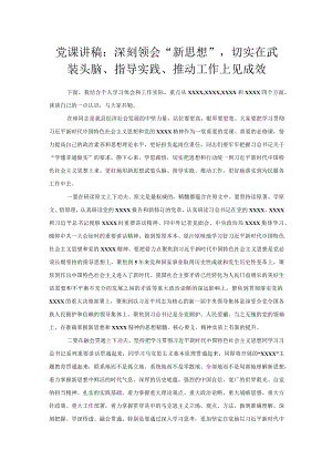 党课讲稿：深刻领会“新思想”切实在武装头脑、指导实践、推动工作上见成效.docx