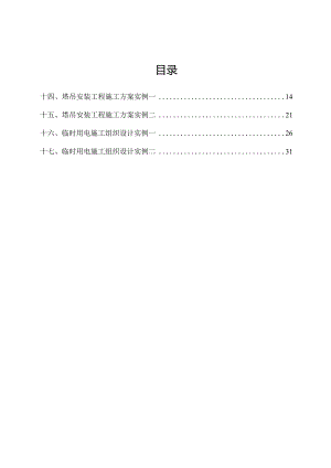 房建分部分部工程安全施工方案（四）.docx