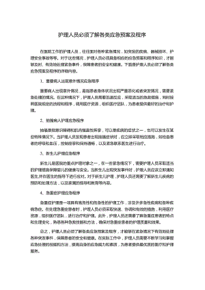 护理人员必须了解各类应急预案及程序.docx