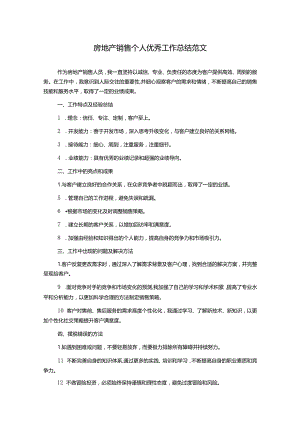 房地产销售个人优秀工作总结范文.docx