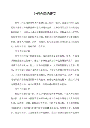 外包合同的定义.docx